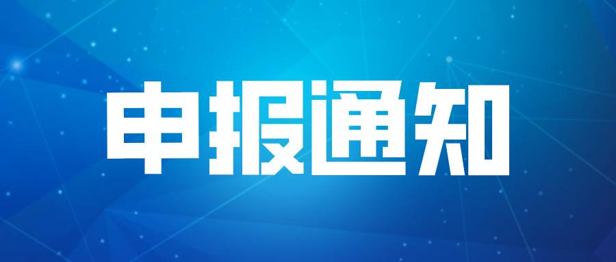 关于申报2021年度龙华区社区公益服务站项目的通知