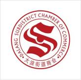 大浪商会慈善基金