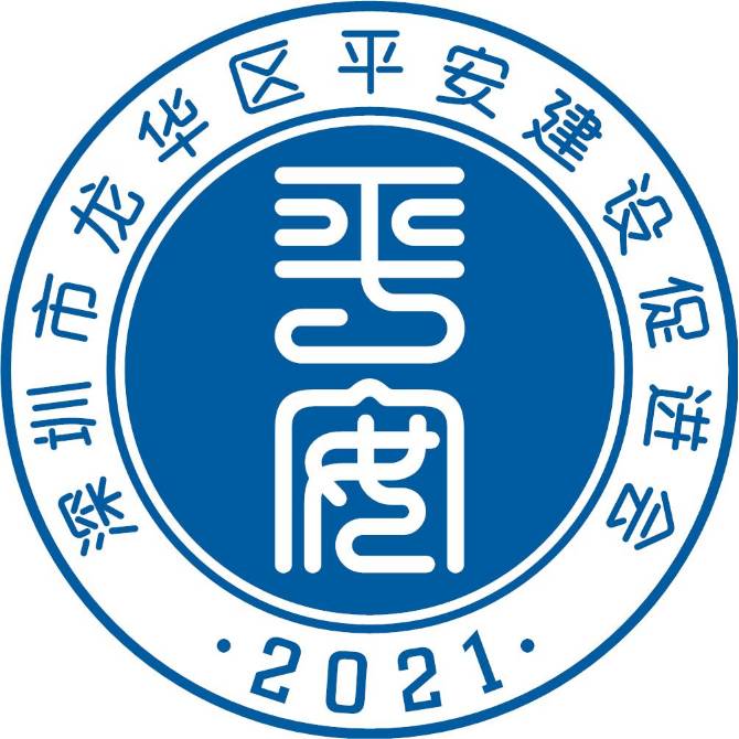 平安建设公益基金