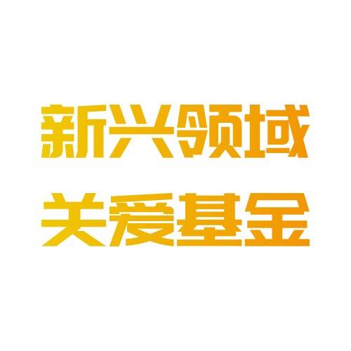 新兴领域关爱基金