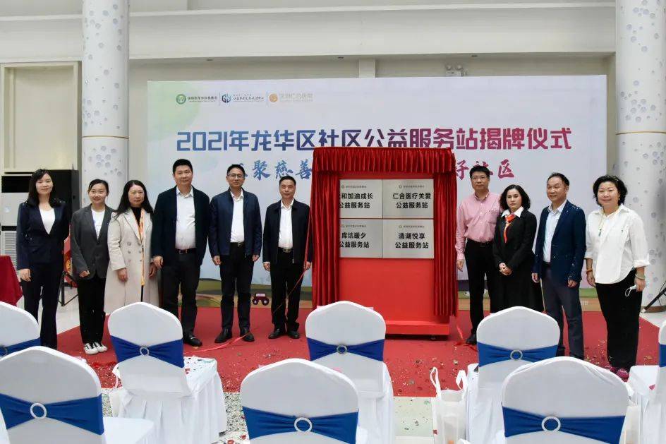 慈善动态 | 龙华区4家社区公益服务站集中揭牌！