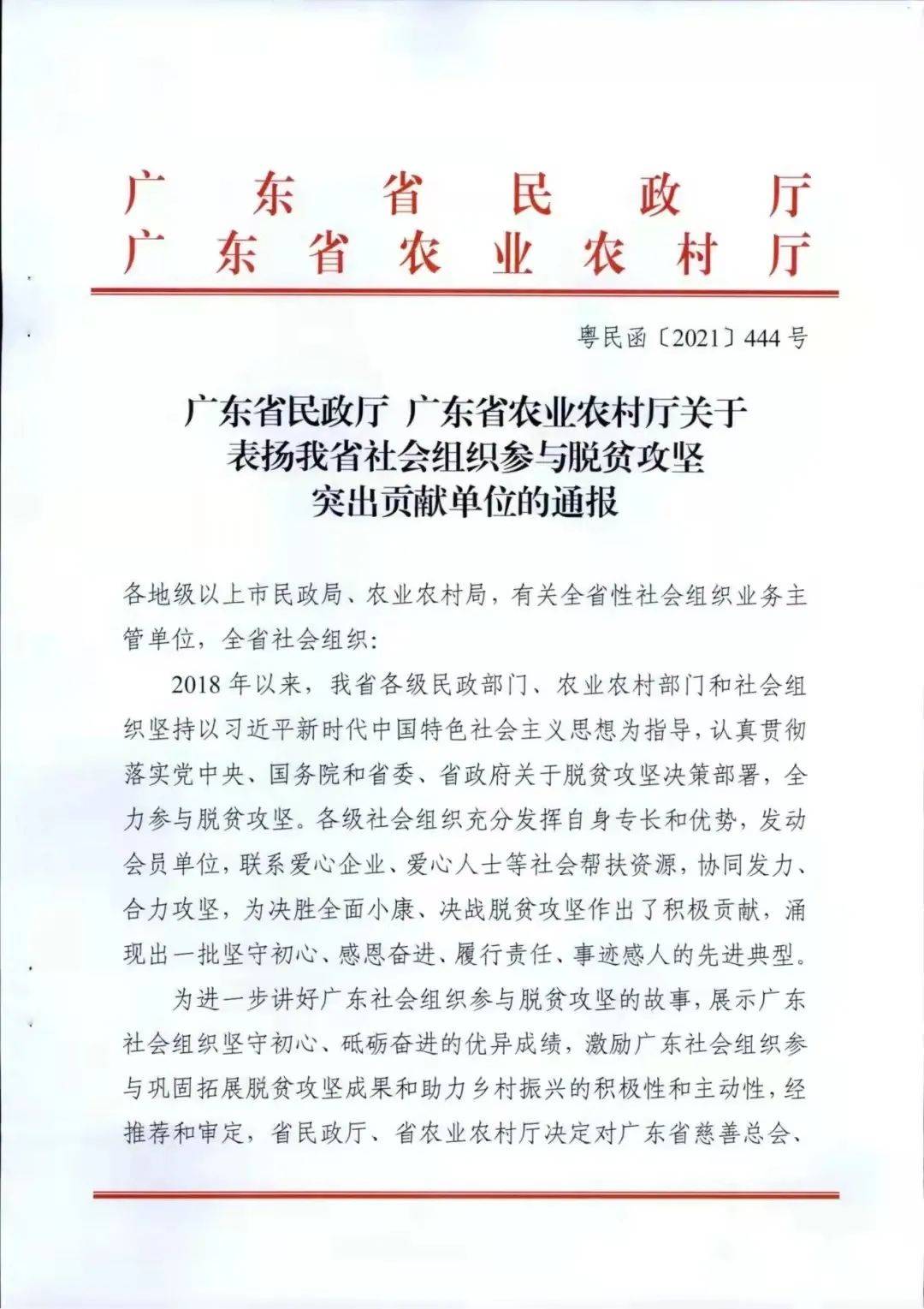 喜讯！龙华区慈善会上榜广东社会组织参与脱贫攻坚突出贡献单位表扬名单