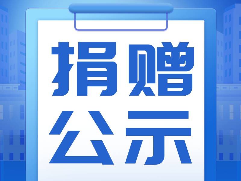 公示 | 深圳市龙华区慈善会"同舟共济 共克时艰"项目捐赠