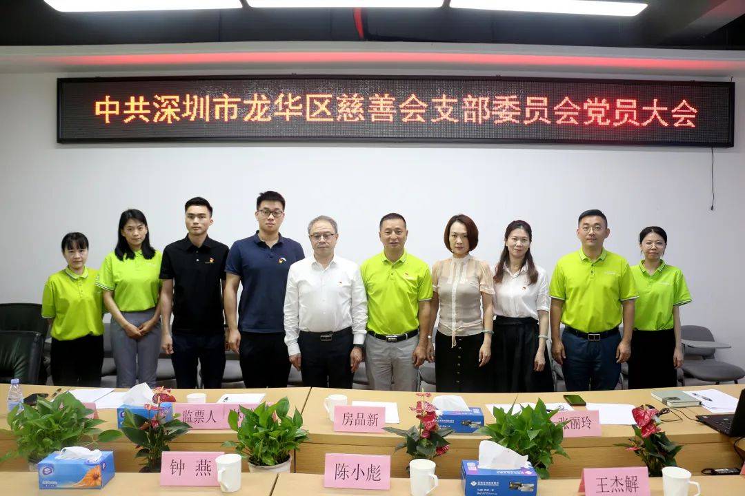 2022年深圳市龙华区慈善会党支部换届选举会议顺利召开