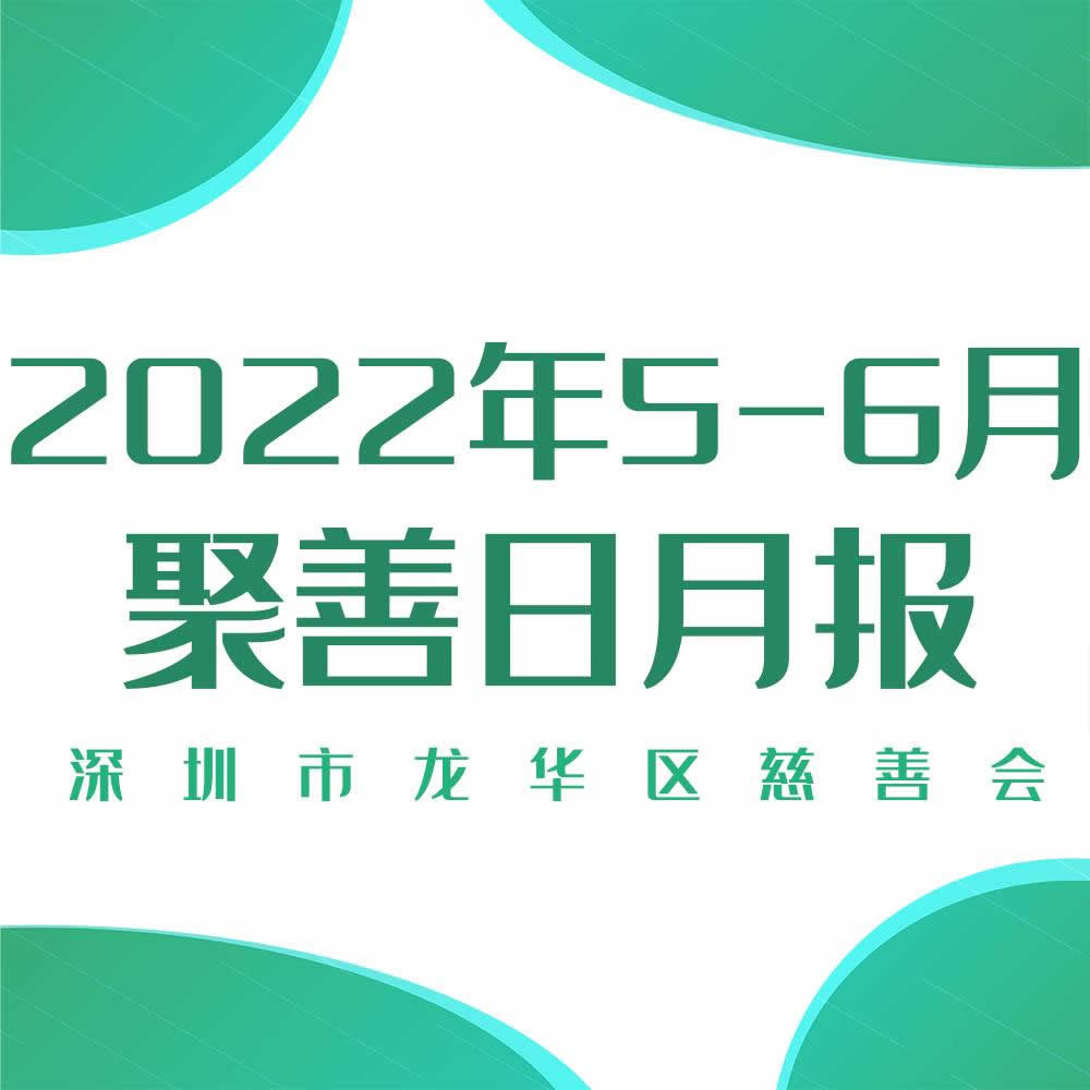 慈善日月报 | 2022年5-6月聚善日月度报告