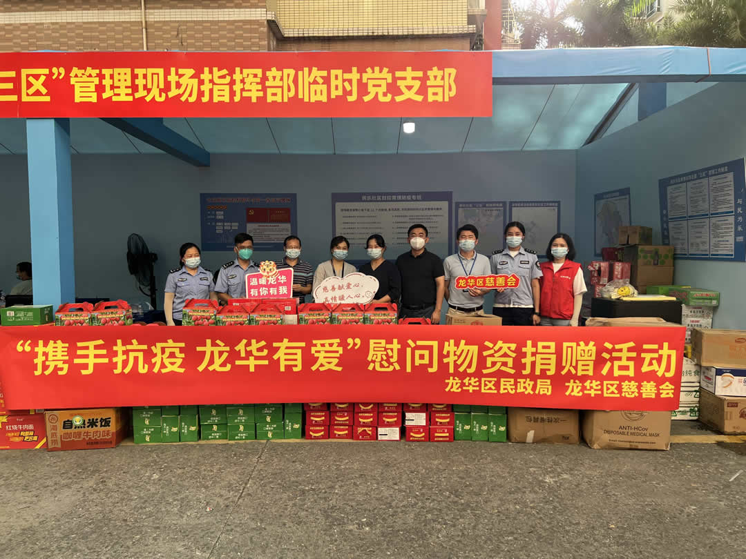 携手抗疫 | 龙华区慈善会关爱中高风险区防疫人员及困难群众