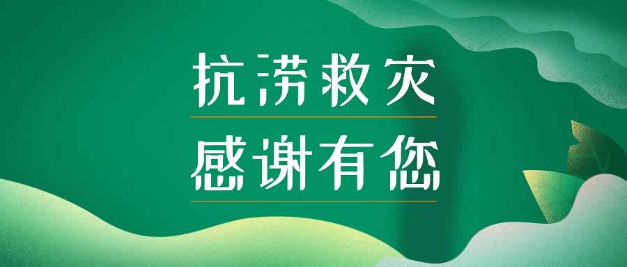 叮！您有一封来自河源的抗涝感谢信