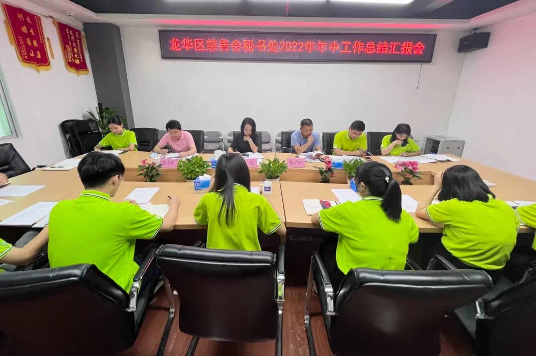 龙华区慈善会召开2022年年中工作总结汇报会议