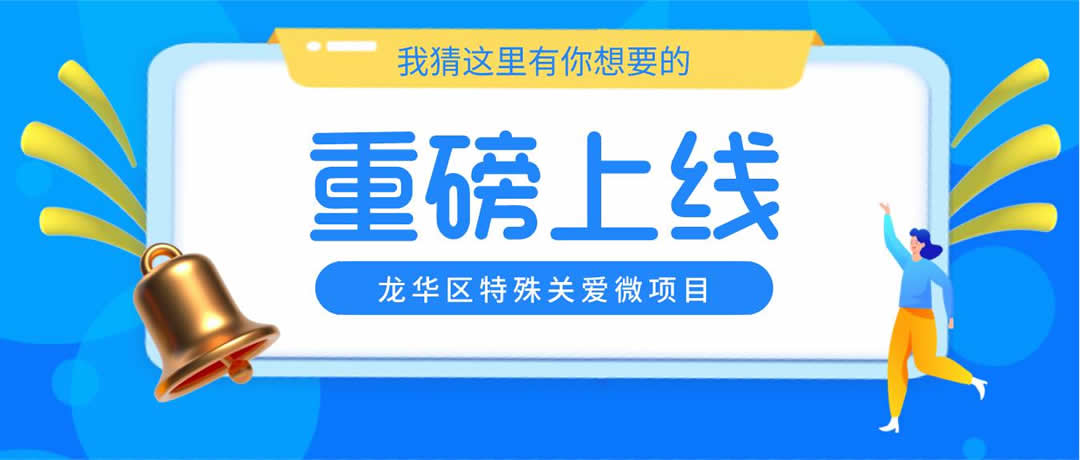 @失业的你，龙华“暖心启航”项目给你最实在的关怀！