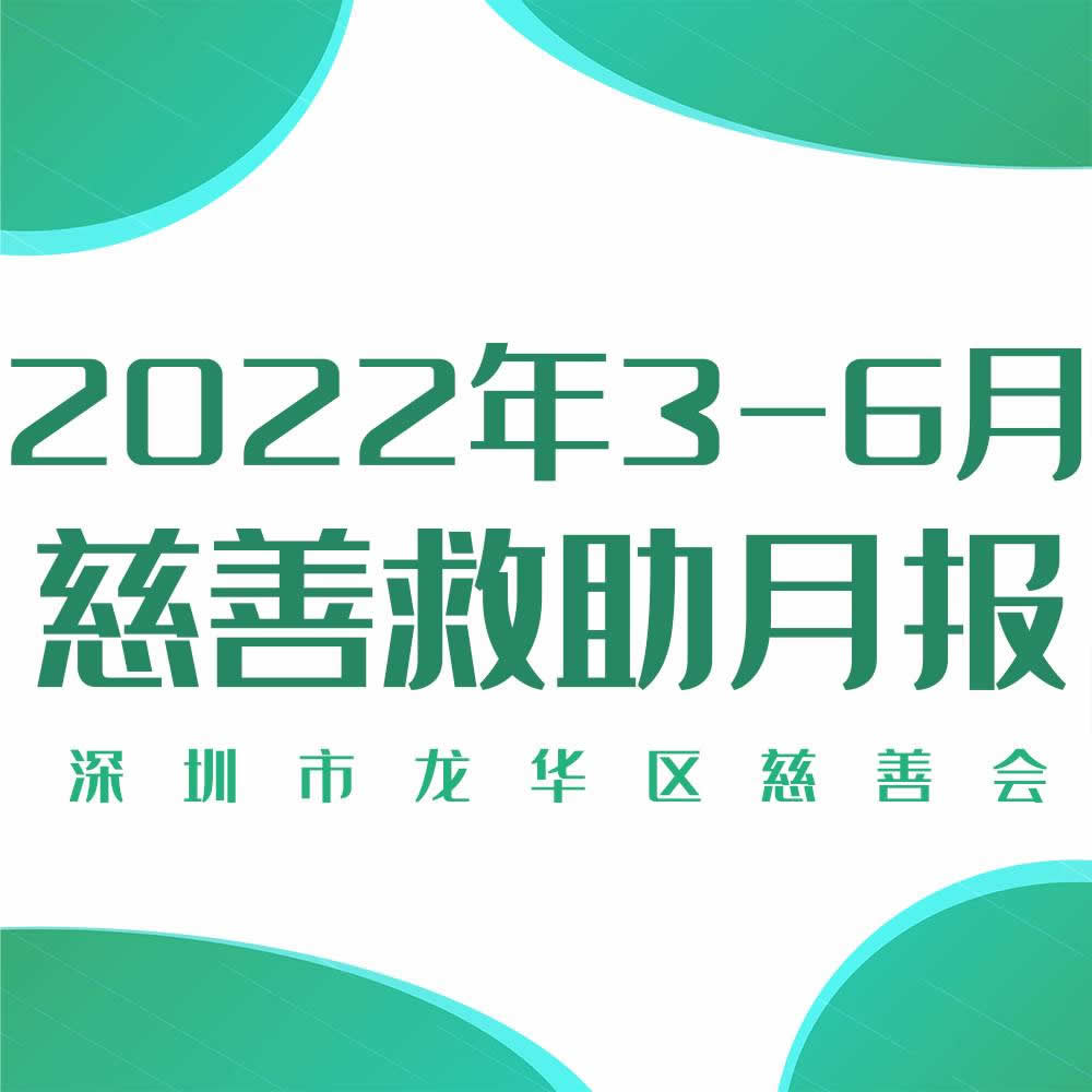 慈善救助月报 | 2022年3-6月慈善救助月度报告