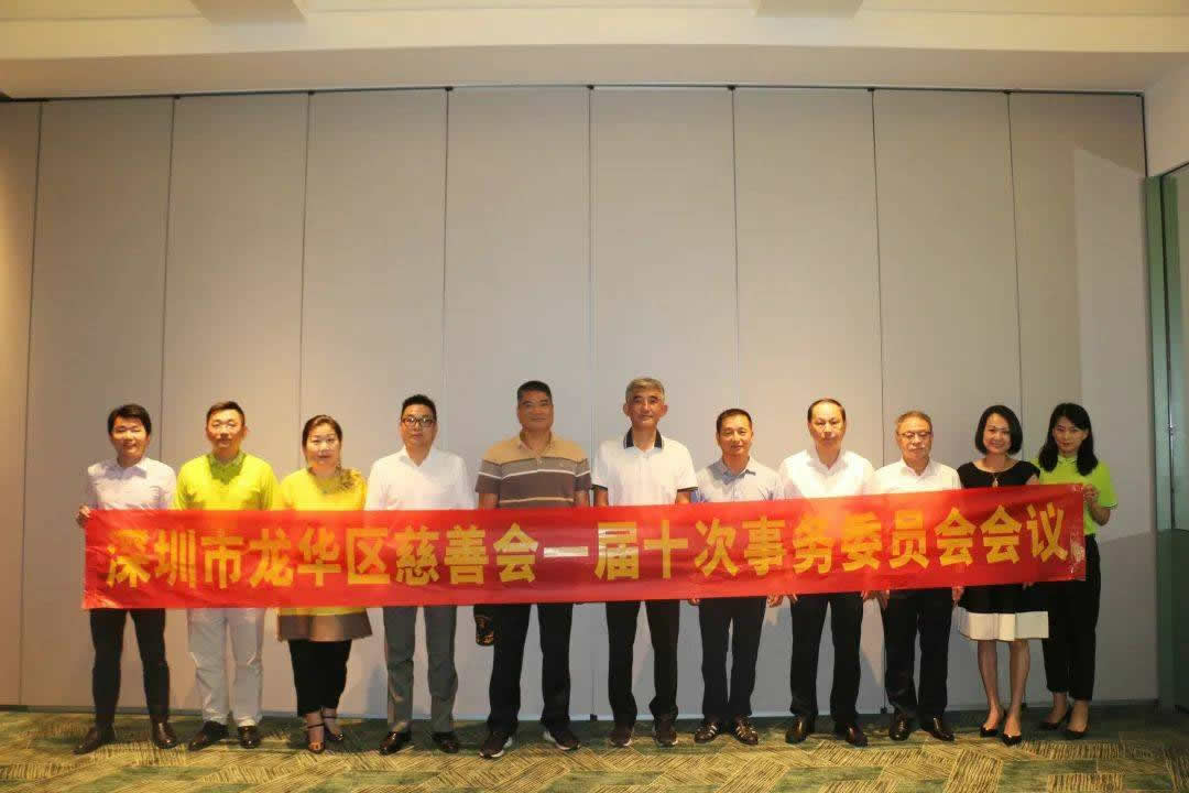 龙华区慈善会一届十次事务委员会会议顺利召开