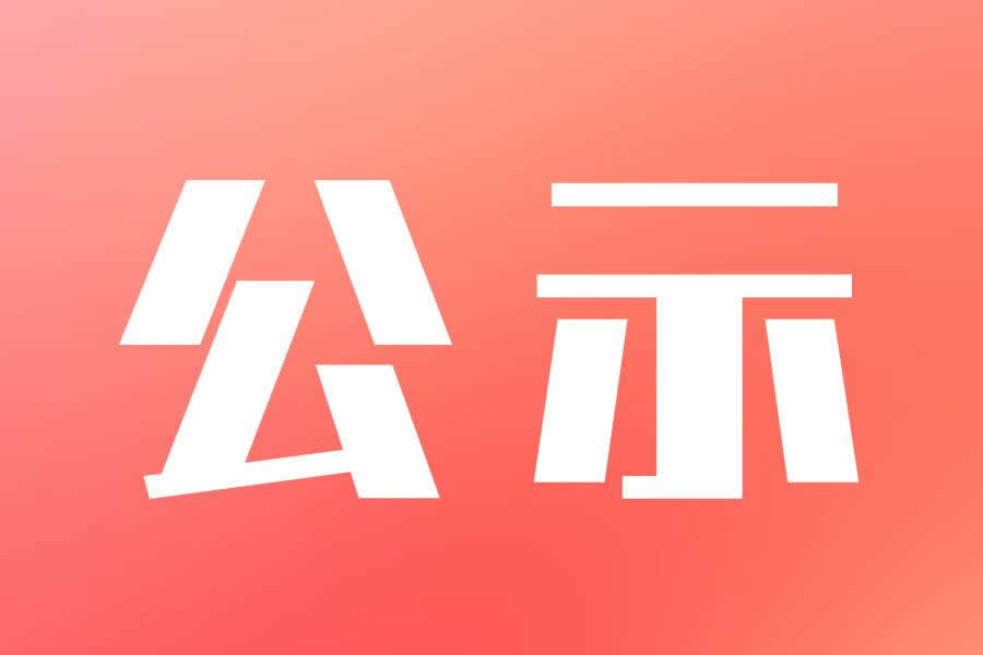 关于申报广东省先进社会组织评选的公示