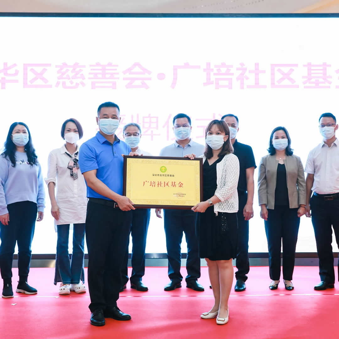 龙华区慈善会-广培社区基金