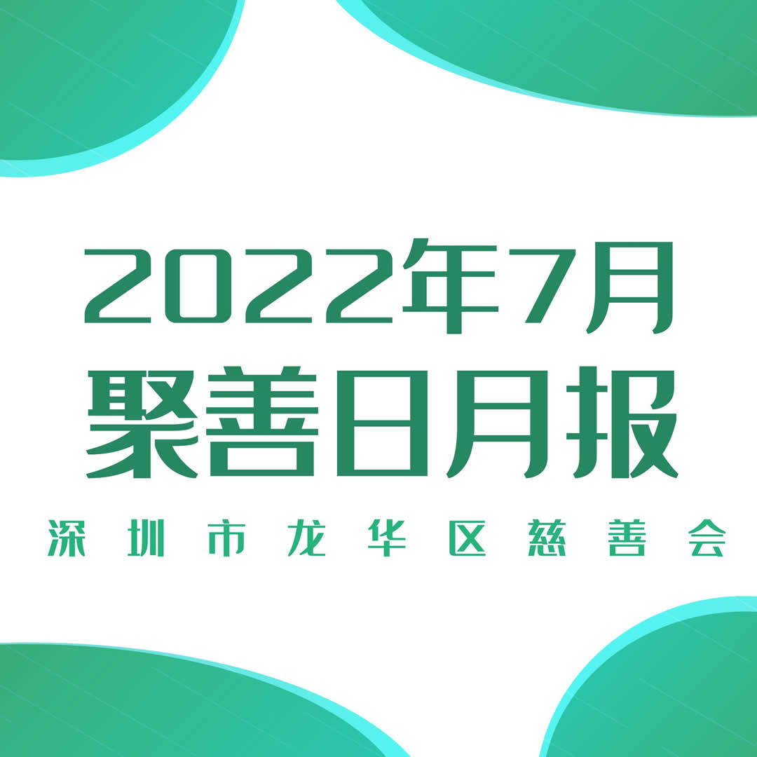慈善日月报 | 2022年7月聚善日月度报告