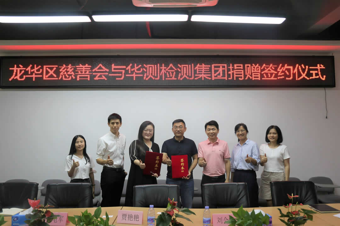 签约！龙华区慈善会与华测检测集团达成捐赠项目合作