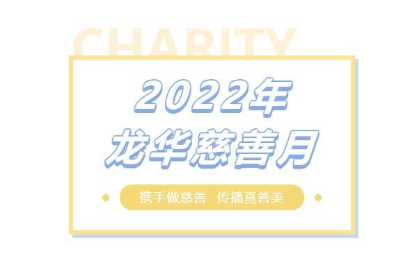速来！今年龙华慈善月的亮点都在这了