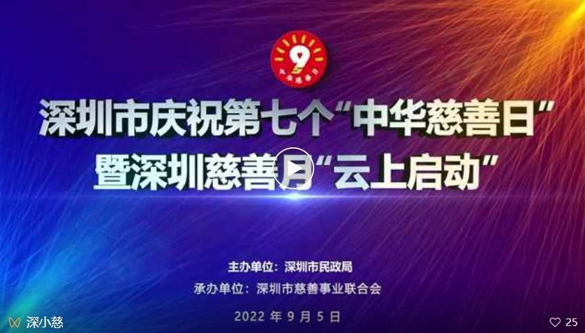 深圳市庆祝第七个“中华慈善日”暨2022年“深圳慈善月”活动“云上启动”