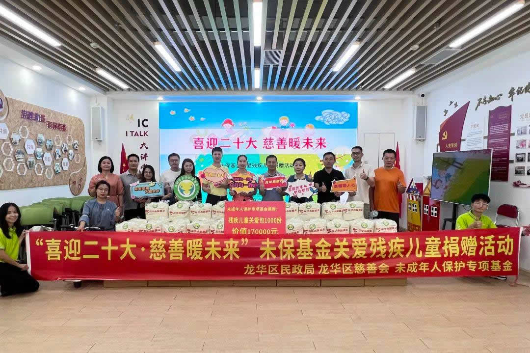 “喜迎二十大·慈善暖未来”未成年人保护专项基金关爱残疾儿童捐赠活动