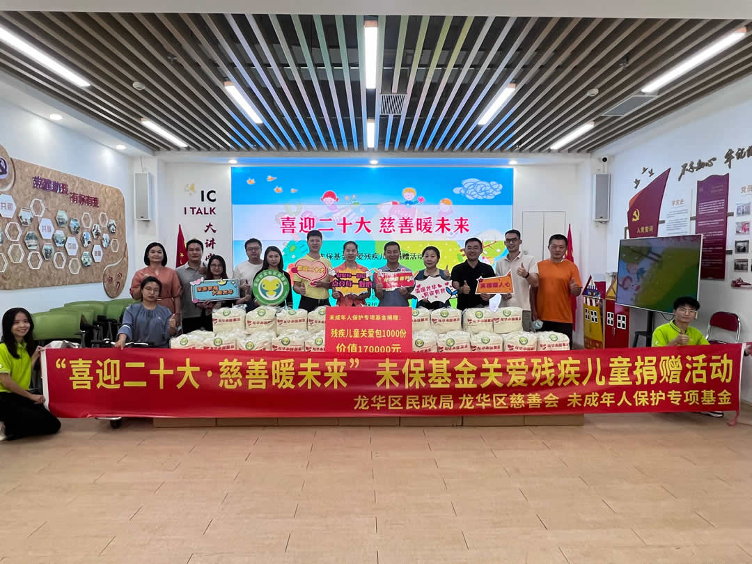 “喜迎二十大·慈善暖未来”未成年人保护专项基金关爱残疾儿童捐赠活动