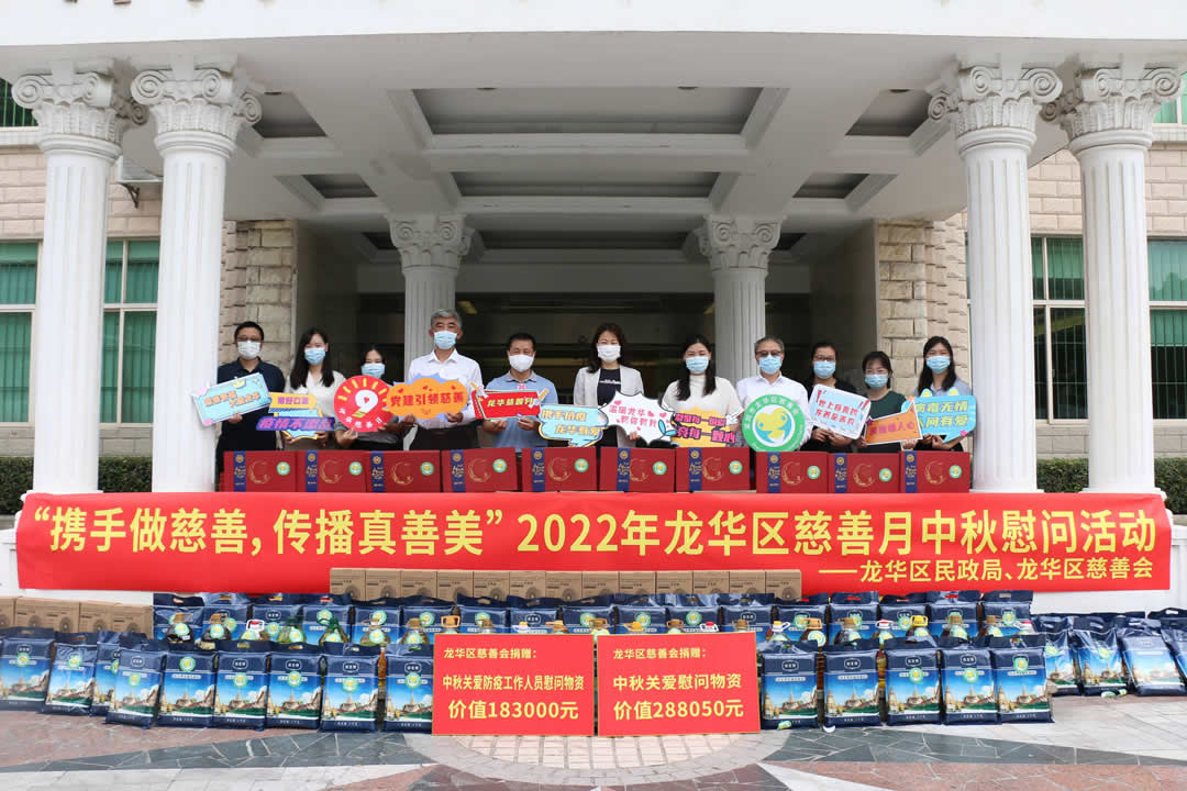 携手做慈善，传播真善美——龙华区慈善月中秋暖心慰问活动
