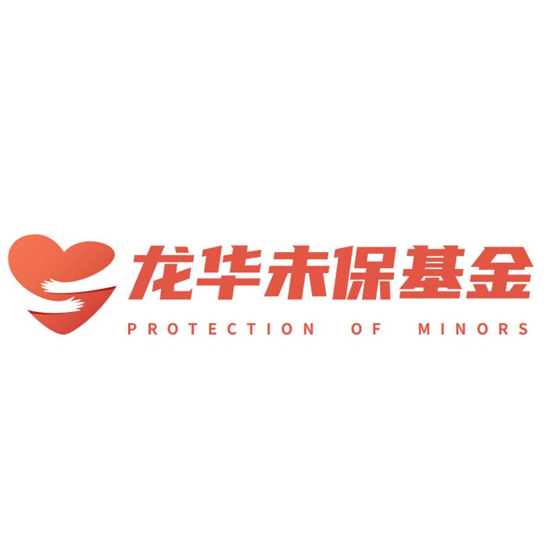 未成年人保护专项基金