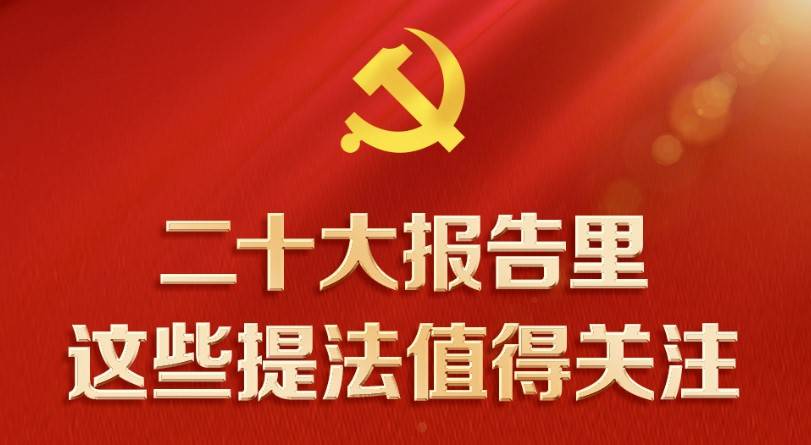 关注 | 二十大报告中这些提法值得关注