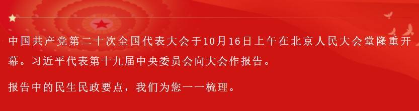 要点 | 二十大报告中的民生民政要点