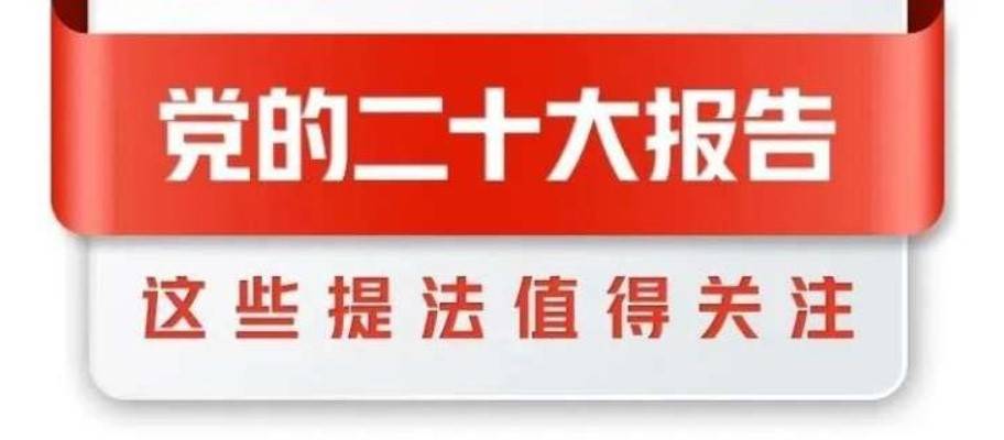 党的二十大报告全文发布，这些提法值得关注！