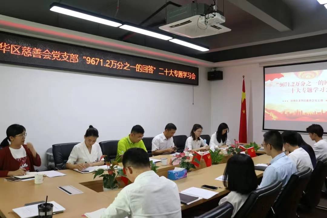 龙华区慈善会党支部“9671.2万分之一的回答”二十大专题学习会