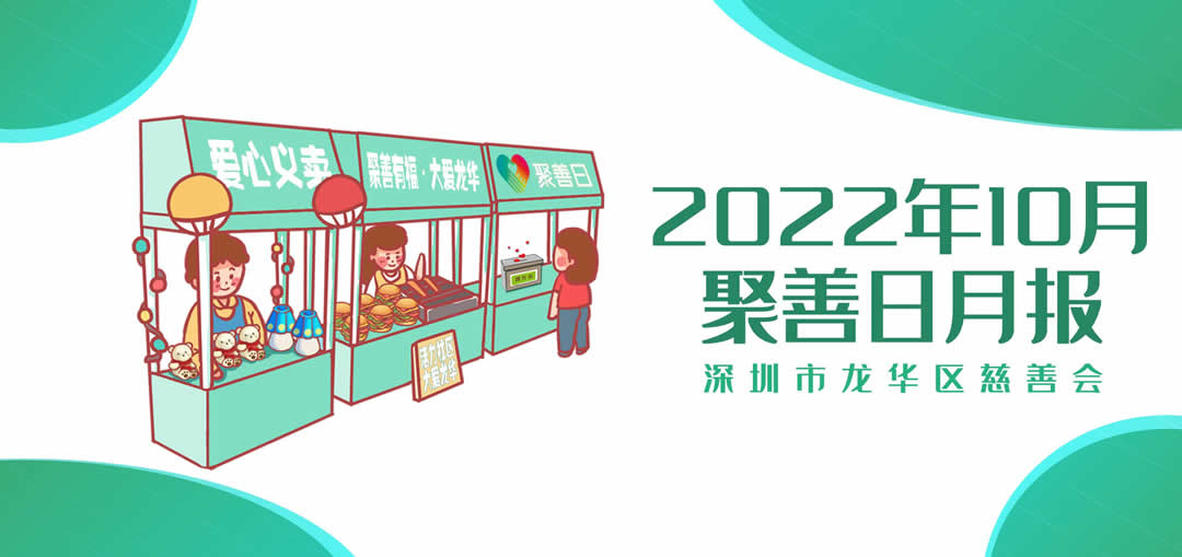聚善日月报 | 2022年10月聚善日月度报告