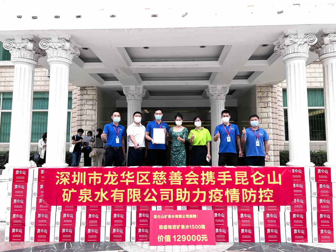 龙华区慈善会携手昆仑山矿泉水有限公司助力疫情防控