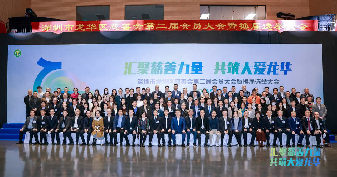 汇聚慈善力量 共筑大爱龙华——龙华区慈善会第二届会员大会暨换届选举大会顺利召开