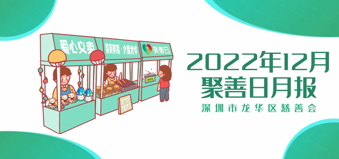聚善日月报 | 2022年12月聚善日月度报告