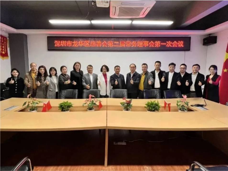 深圳市龙华区慈善会第二届常务理事会第一次会议顺利召开