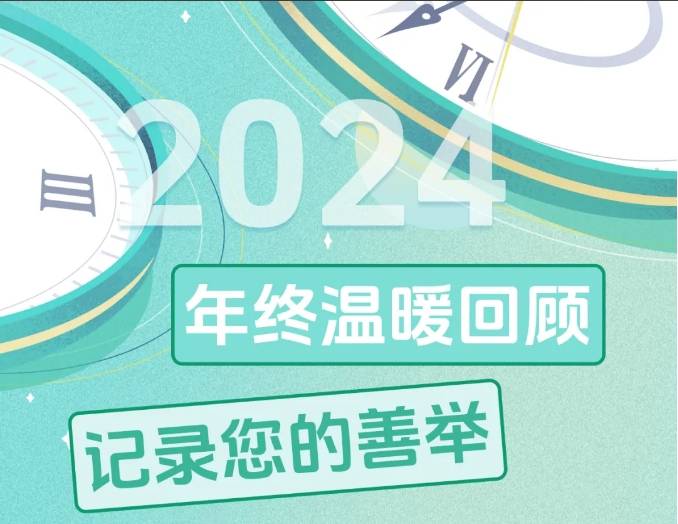 2024年终温暖回顾，查收关于“您”的慈善报告！！
