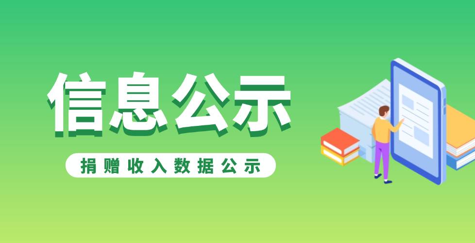项目公示 | 情系西藏灾区·传递龙华温暖-支援西藏定日县抗震救灾项目_捐赠收入数据公示