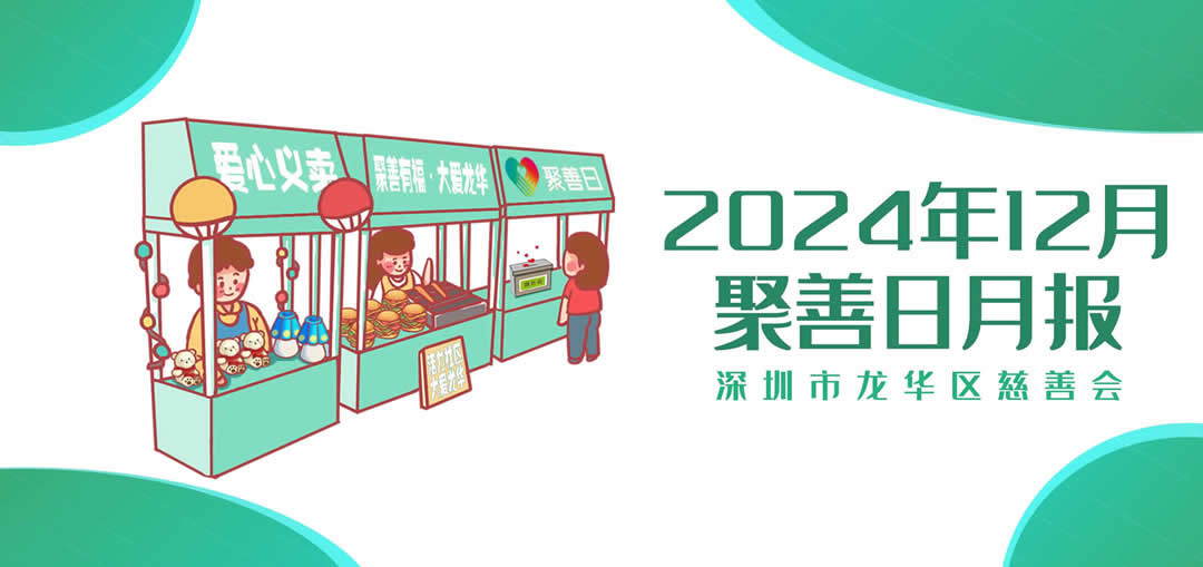 聚善日月报 | 2024年12月聚善日月度报告