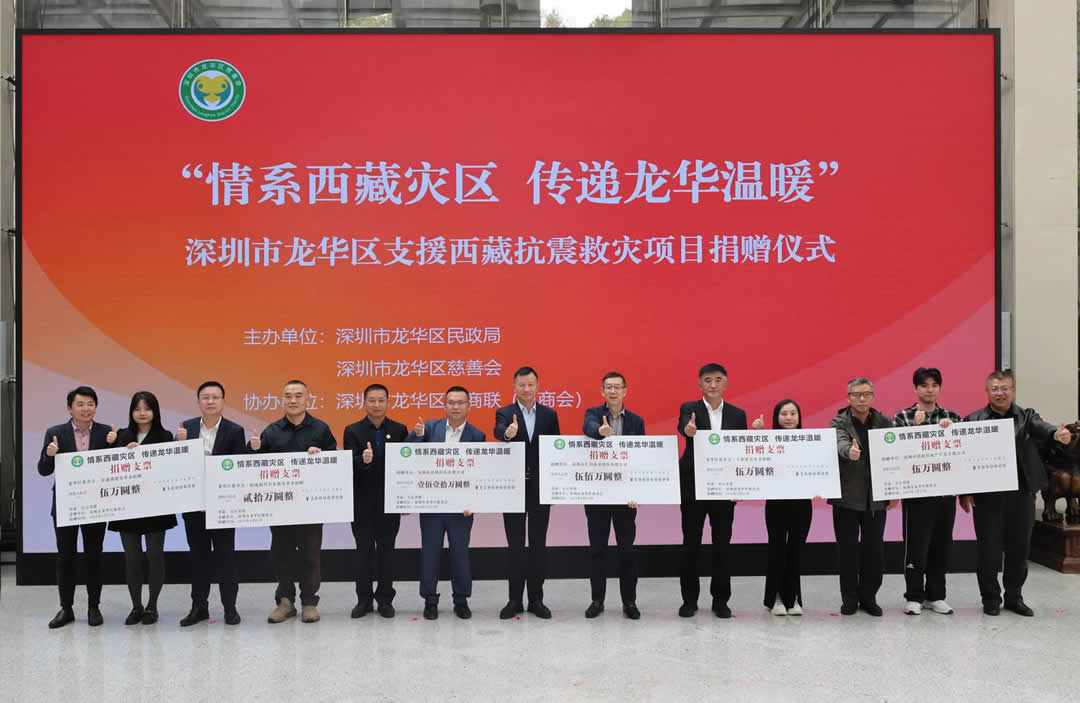 龙华区成功举办 “情系西藏灾区 传递龙华温暖” 捐赠仪式