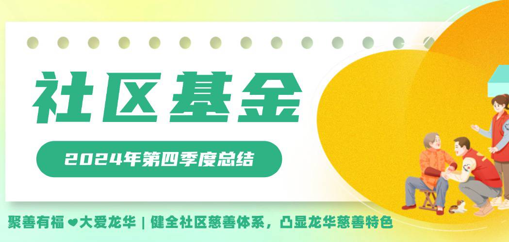 社区基金| 2024年第四季度总结