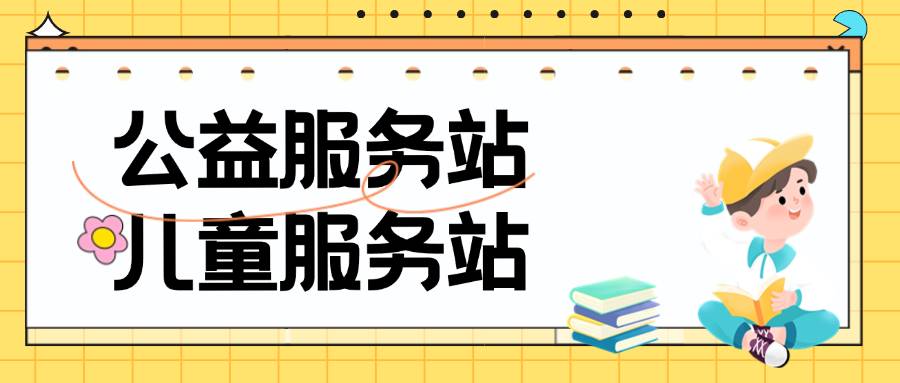 公益服务站 | 10月活动简报