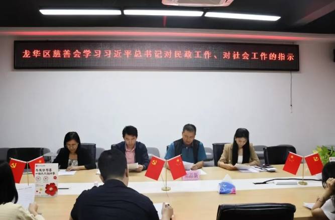 党建引领 | 龙华区慈善会党支部组织学习习近平总书记关于民政、社会工作的指示