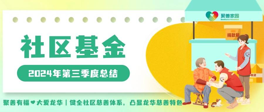 社区基金 | 2024年第三季度总结