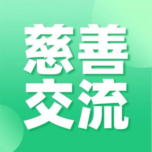 慈善交流 |党建引领慈善，共促公益发展-龙华区慈善会组织龙华慈善公益骨干赴市区开展慈善交流学习