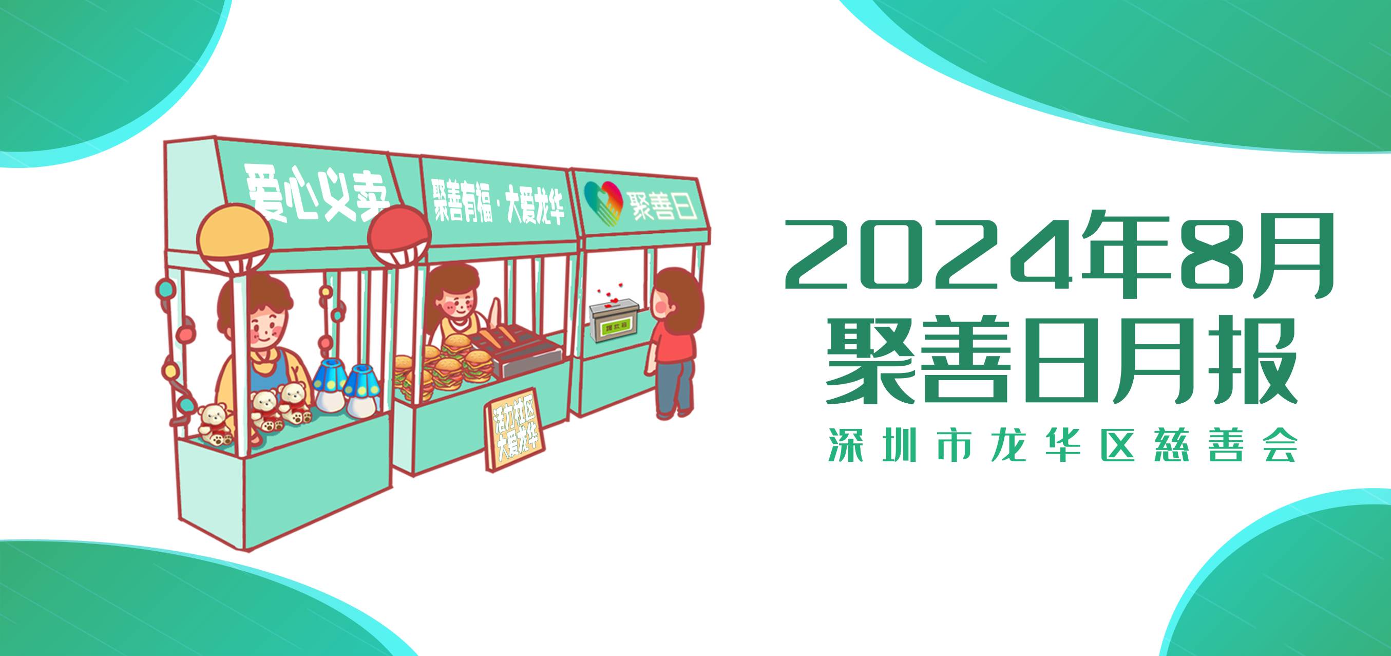 聚善日月报 | 2024年8月聚善日月度报告