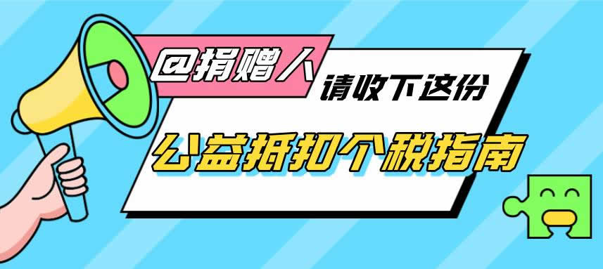 @捐赠人：3月1日起，您的公益捐赠可申请抵税啦，这份指南请收好！