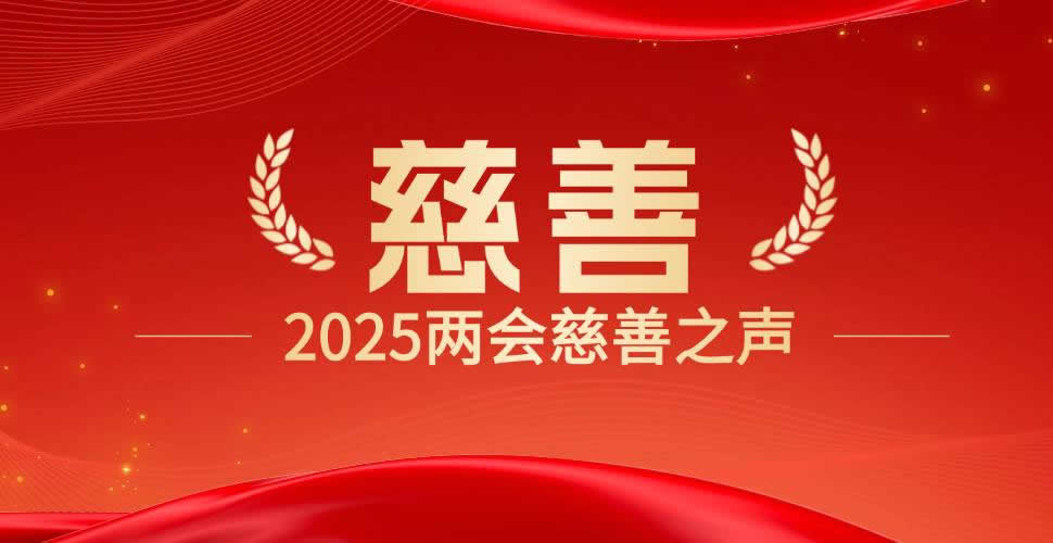 2025两会慈善之声