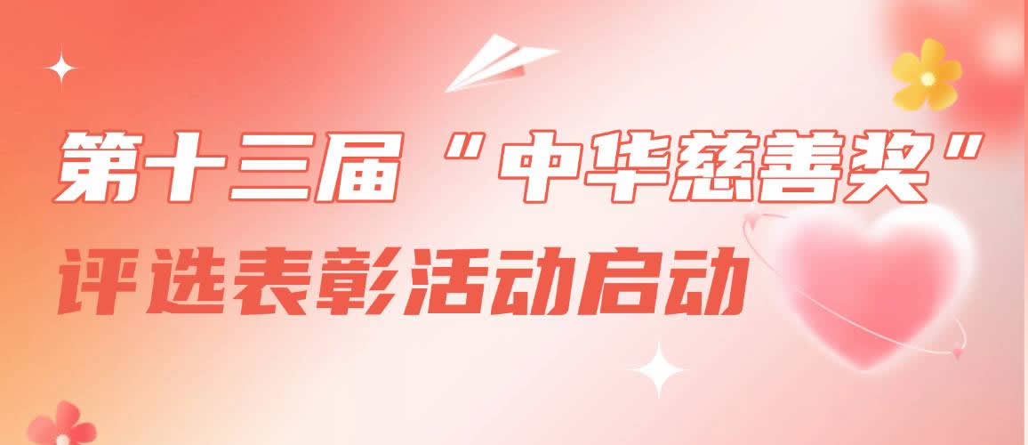 第十三届“中华慈善奖”评选表彰活动启动