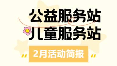公益服务站|2月活动简报