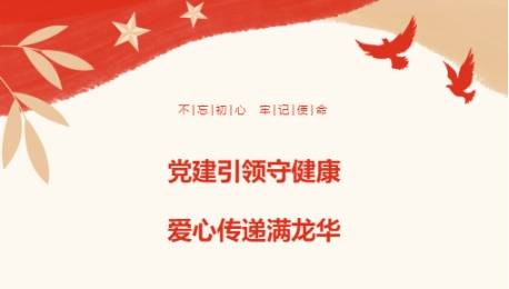 党建引领守健康·爱心传递满龙华—稳健爱心护鼻公益活动捐赠仪式圆满举行