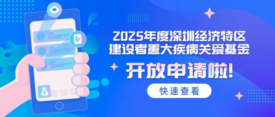 最高可获5万元救助金！2025年度深圳经济特区建设者重大疾病关爱基金开放申请啦！